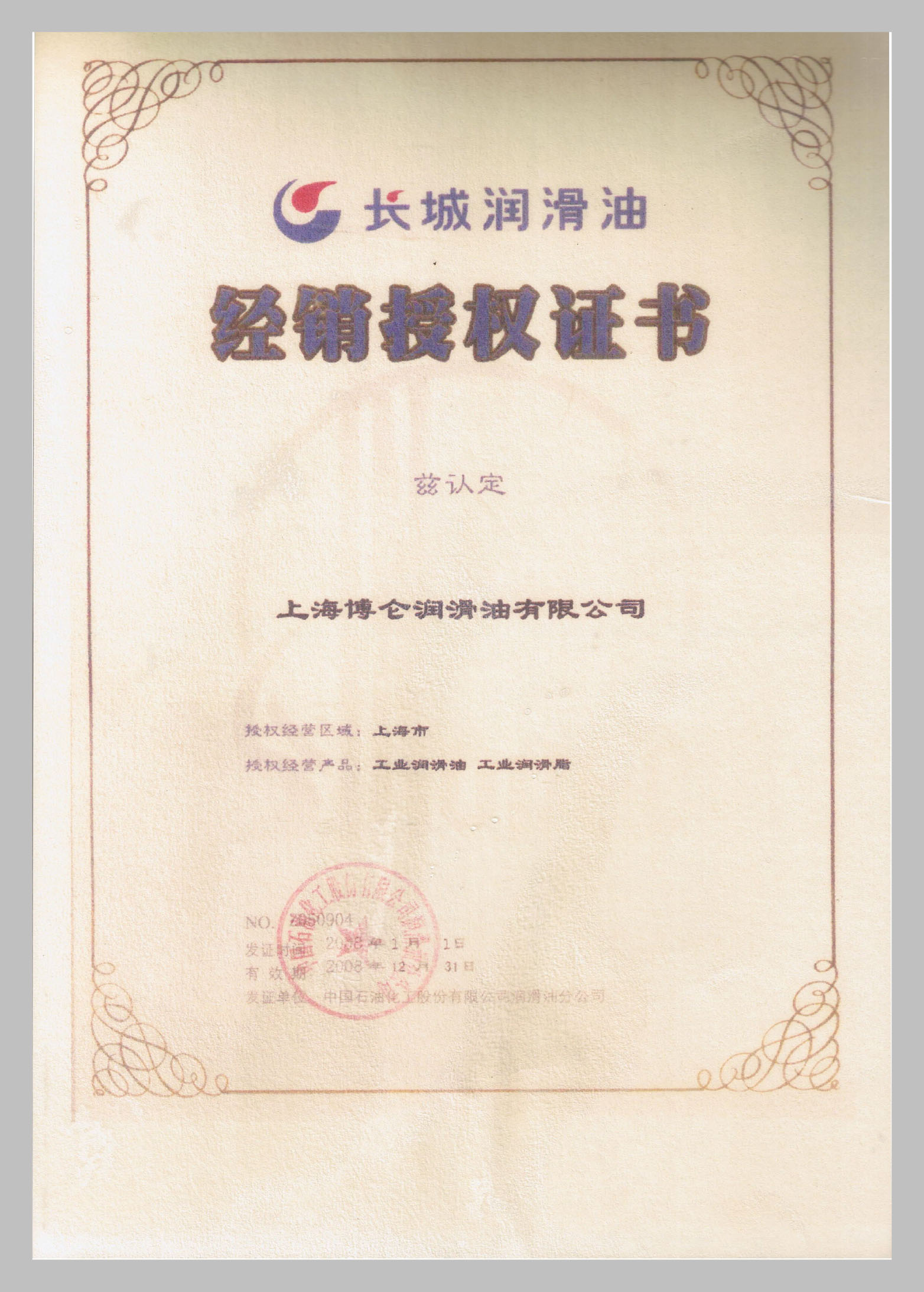 博侖潤滑油證書